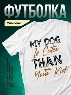 Купить футболку с принтом «Мой пёс круче» с доставкой