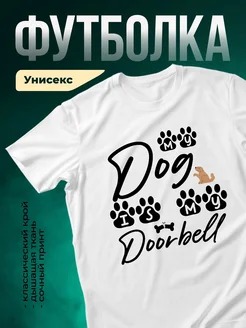 Купить футболку с принтом собаки «Мой дверной звонок» с доставкой