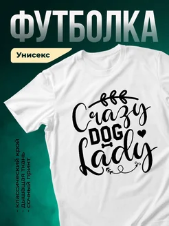 Купить футболку белую с принтом «Сумасшедшая собачья леди» с доставкой по России