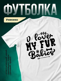 Купить футболку с принтом «Я люблю моих малышей» с доставкой по России