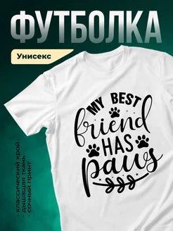 Купить футболку с принтом «Мой лучший друг имеет лапы» с доставкой по России
