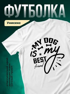 Купить футболку с принтом про собаку «Мой пёс — мой лучший друг» с доставкой по России