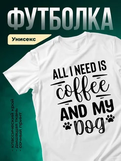Купить футболку с принтом «Всё, что нужно — кофе и собака» с доставкой по России