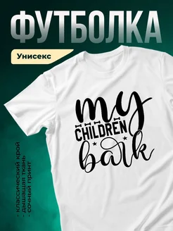 Купить футболку с принтом «Мой детский лай» с доставкой по России