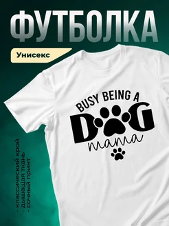Купить футболку белую с принтом «Занятая собачья мама» с доставкой по России