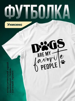 Купить футболку с принтом «Собаки — мои любимые люди» с доставкой