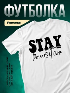 Купить футболку белую с принтом «Stay Pawsitive» с доставкой по России