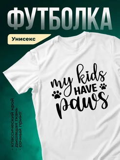 Купить футболку с принтом «Мои детки имеют лапки» с доставкой по России