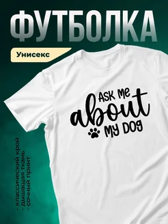Купить футболку с принтом «Спроси меня про мою собаку» с доставкой по России