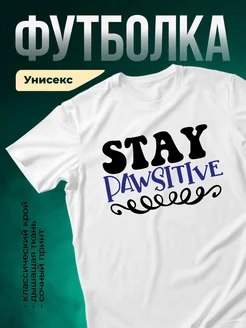 Купить футболку с принтом собаки «Stay Pawsitive» с доставкой по России
