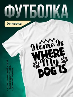 Купить футболку белую с принтом «Дом там, где мои собаки» с доставкой по России