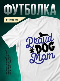 Купить футболку с принтом «Гордая мама собаки» с доставкой по России