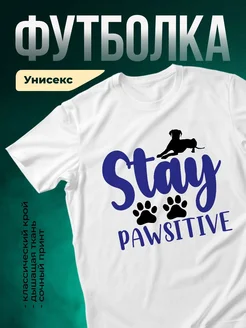 Купить футболку с таксой и надписью Stay Pawsitive с доставкой по России