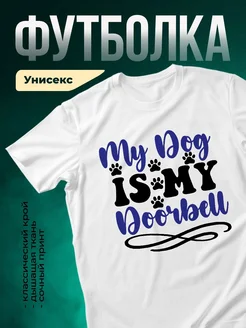 Купить футболку белую с принтом собаки «Мой пёс — лучший друг» с доставкой по России