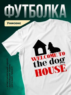 Купить футболку с таксой «Добро пожаловать в собачий дом» с доставкой по России