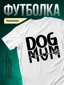 Купить футболку белую с принтом «Собака мама» с доставкой по России