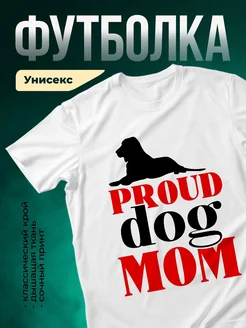 Купить футболку белую с принтом «Гордая мама собаки» с доставкой по России