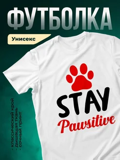 Купить футболку с лапой и надписью Stay Pawsitive с доставкой по России