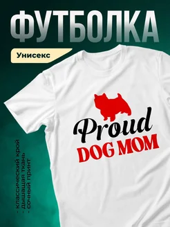 Купить футболку с принтом гордой мамы вест-хайленд-терьера с доставкой по России