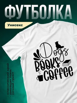 Купить футболку белую с принтом собаки и книг с доставкой по России