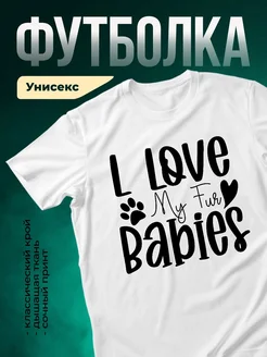 Купить футболку с принтом «Люблю мою малышку с лапкой» с доставкой по России