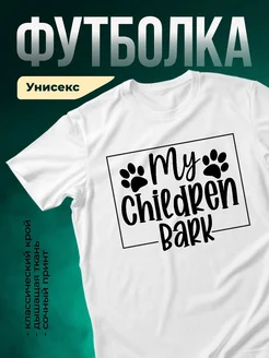 Купить футболку белую с принтом «Мои дети лают» с доставкой по России