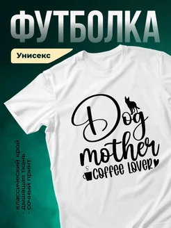 Купить футболку белую с принтом собака-мама кофе с доставкой