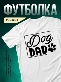 Купить футболку белую с принтом «Собачий папа» с доставкой по России