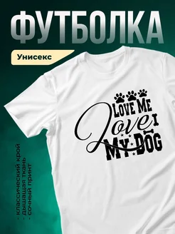 Купить футболку с принтом «Люби меня, люби мою собаку» с доставкой по России
