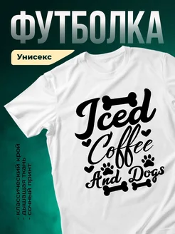 Купить футболку белую с принтом «Кофе, собаки и любовь» с доставкой по России