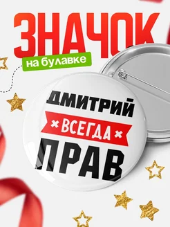 Купить значок с именем Дмитрий всегда прав с доставкой по России