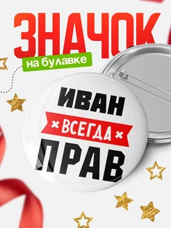 Купить значок с именем Иван всегда прав с доставкой по России