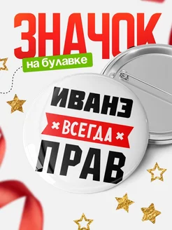 Купить значок с именем Иванэ всегда прав с доставкой по России
