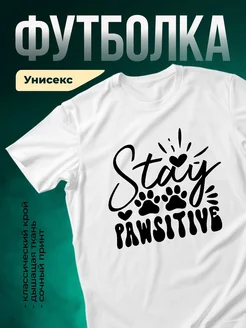 Купить футболку с принтом «Stay pawsitive» с доставкой по России