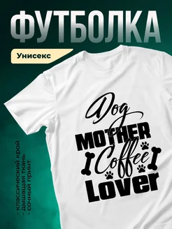 Купить футболку белую с принтом «Йога мама любительница кофе» с доставкой по России