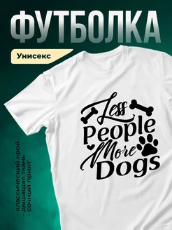 Купить футболку с принтом «Люблю людей больше, чем собак» с доставкой