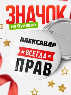 Купить значок с именем Александр всегда прав с доставкой по России
