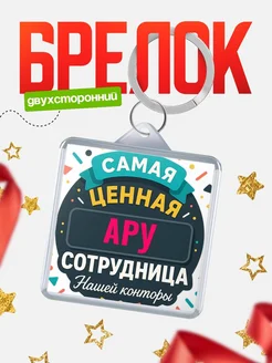 Купить брелок с именем Ару с доставкой по России — оригинальный подарок