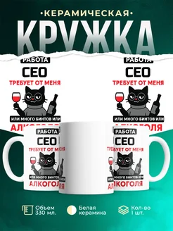 Купить кружку с приколом про Сео-кота с доставкой по России