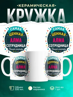 Купить кружку с именем Алма с доставкой по России — оригинальный подарок