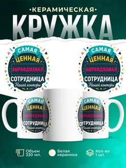 Купить кружку с именем Ашрафджамал с доставкой по России — оригинальный подарок