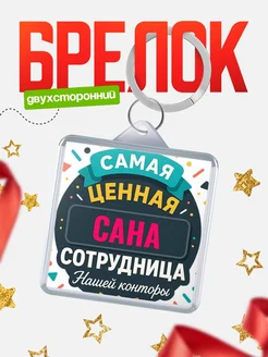 Купить брелок с именем Сана с доставкой по России — оригинальный подарок