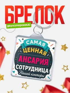 Купить брелок с именем Ансария с доставкой по России — оригинальный подарок