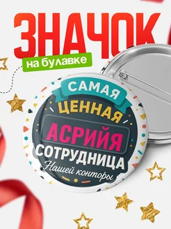 Купить значок с именем Асрийя для ценной сотрудницы с доставкой по России