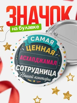 Купить значок с именем Асхапджамал для ценной сотрудницы с доставкой по России