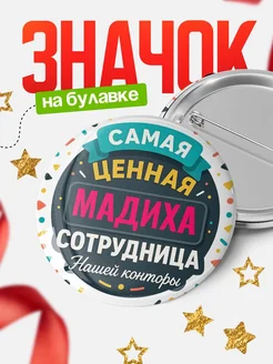 Купить значок с именем Мадиха для ценной сотрудницы с доставкой по России