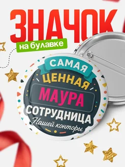 Купить значок с именем Маура для ценной сотрудницы с доставкой по России