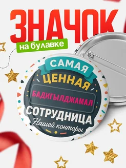 Купить значок с именем Бадигылджамал для ценной сотрудницы с доставкой по России