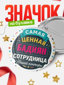 Купить значок с именем Бадиян для ценной сотрудницы с доставкой по России