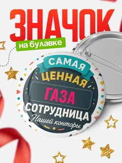 Купить значок с именем Газа для ценной сотрудницы с доставкой по России